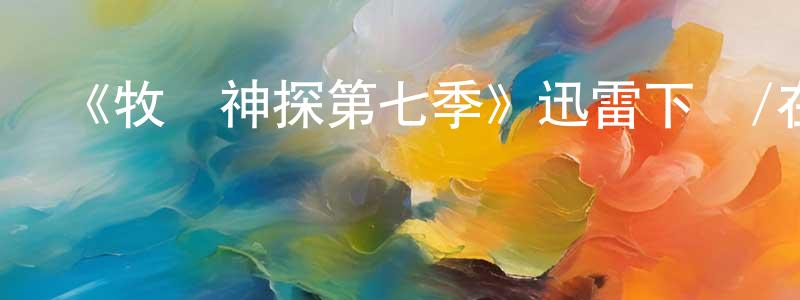 曾毅峰發布《牧師神探第七季》迅雷下載/在線觀看-犯罪歷史-美劇天堂